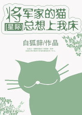 將軍家的貓縂想上我家牀小说封面