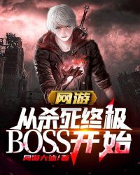 網遊：從殺死終極BOSS開始小说封面