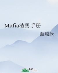 Mafia渣男手冊小说封面